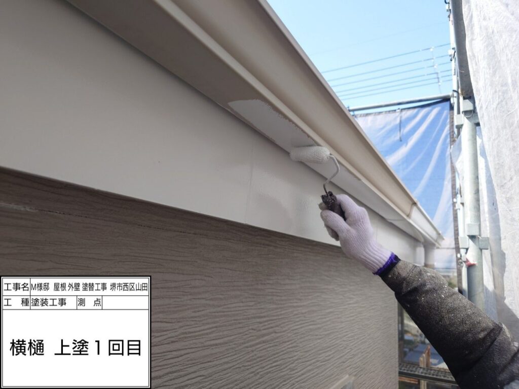 樋（上塗り1回目）