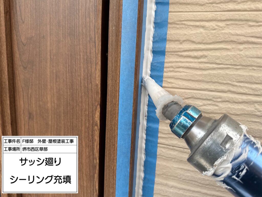 サッシまわり（シーリング充填）