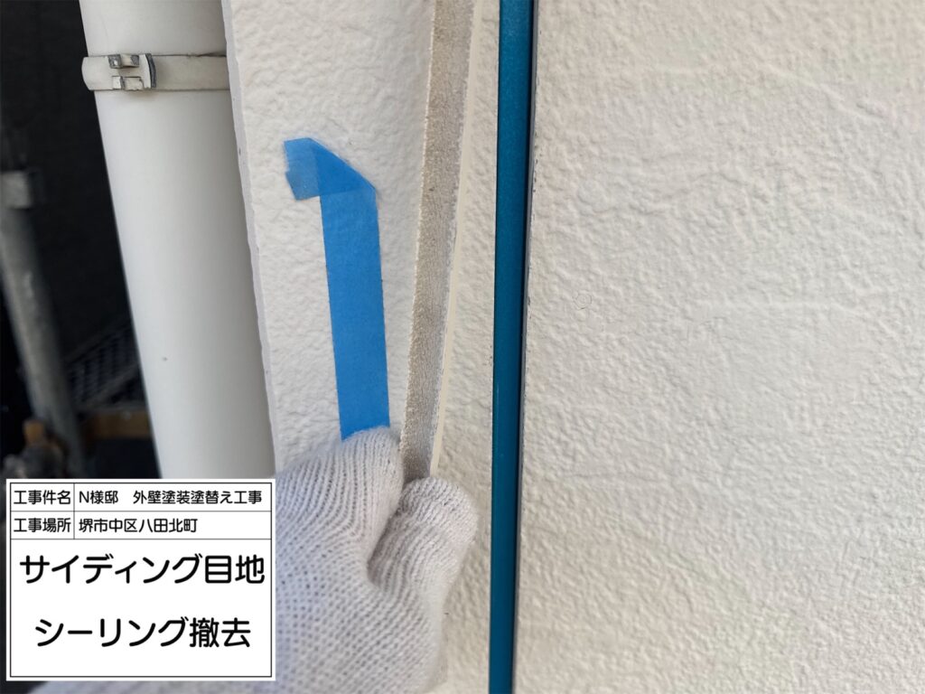 サイディング目地（撤去）