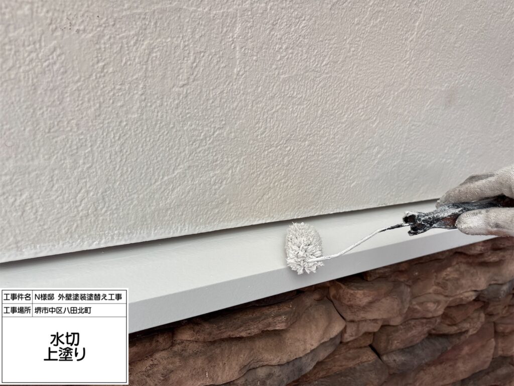 水切り（上塗り）
