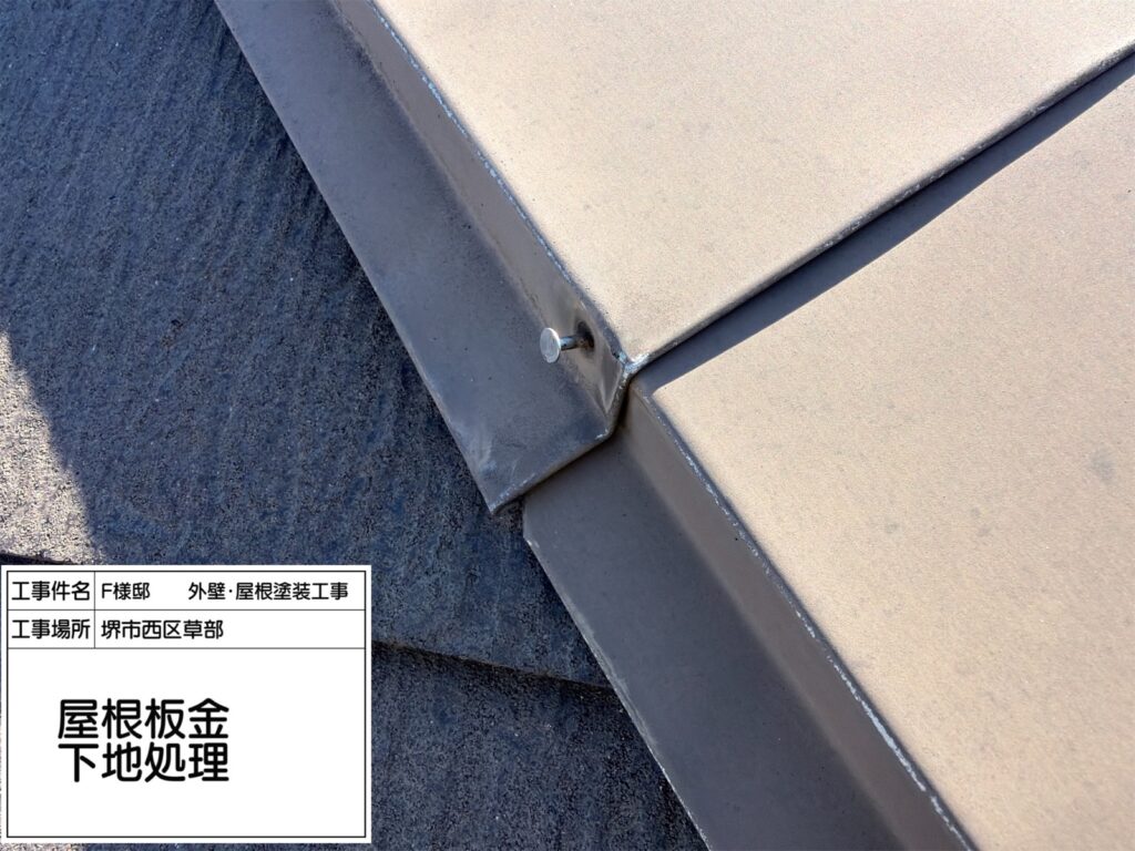 屋根鉄部（釘打ち）