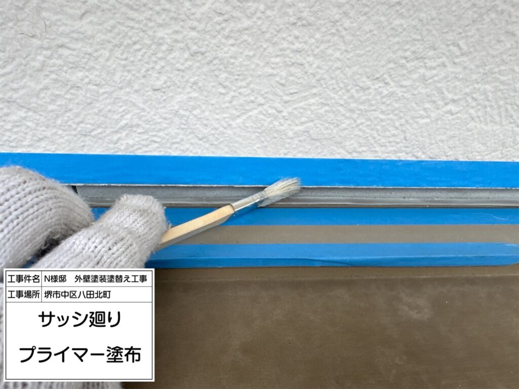 サッシまわり（プライマー塗布）
