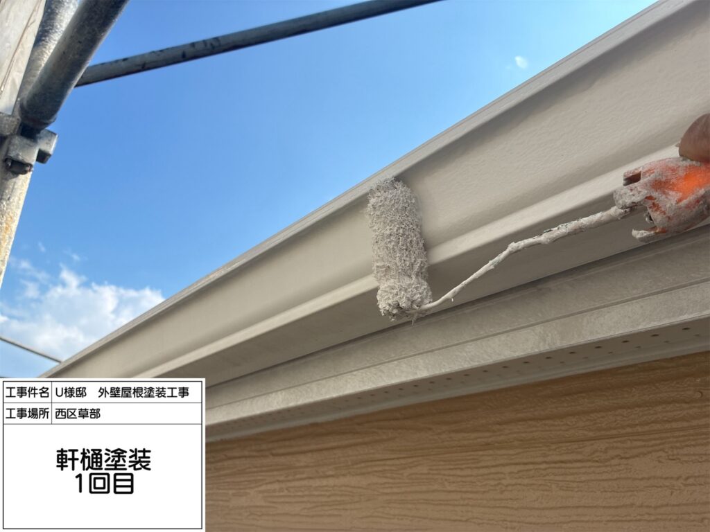 軒樋（上塗り1回目）