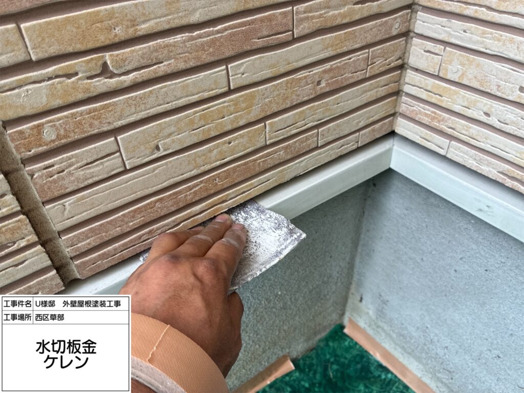 水切り（ケレン）