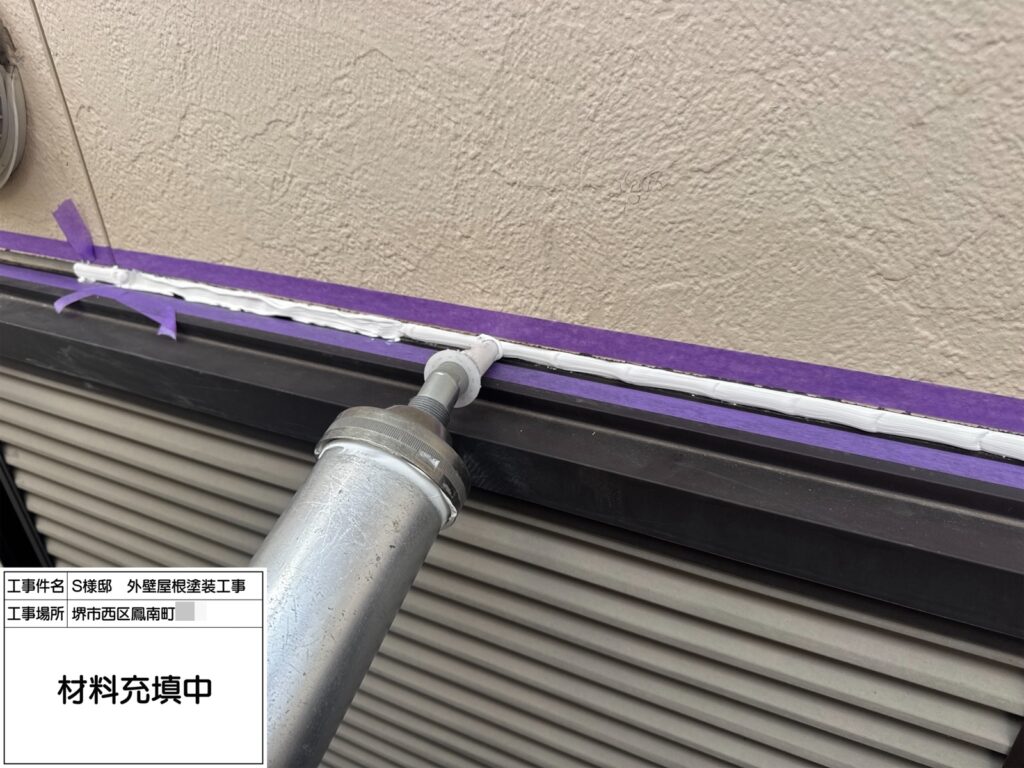 サッシまわり（シーリング充填）