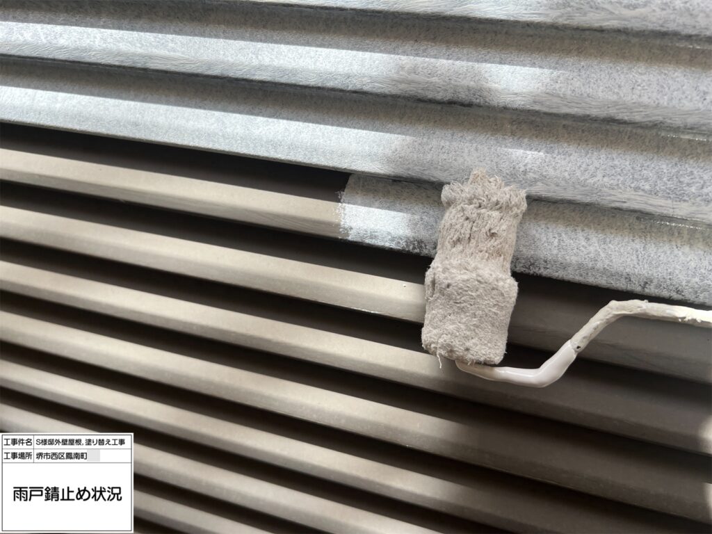 雨戸（錆止め）