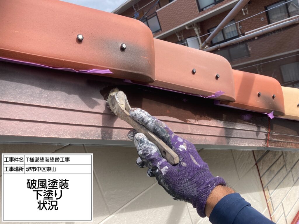 破風（下塗り）
