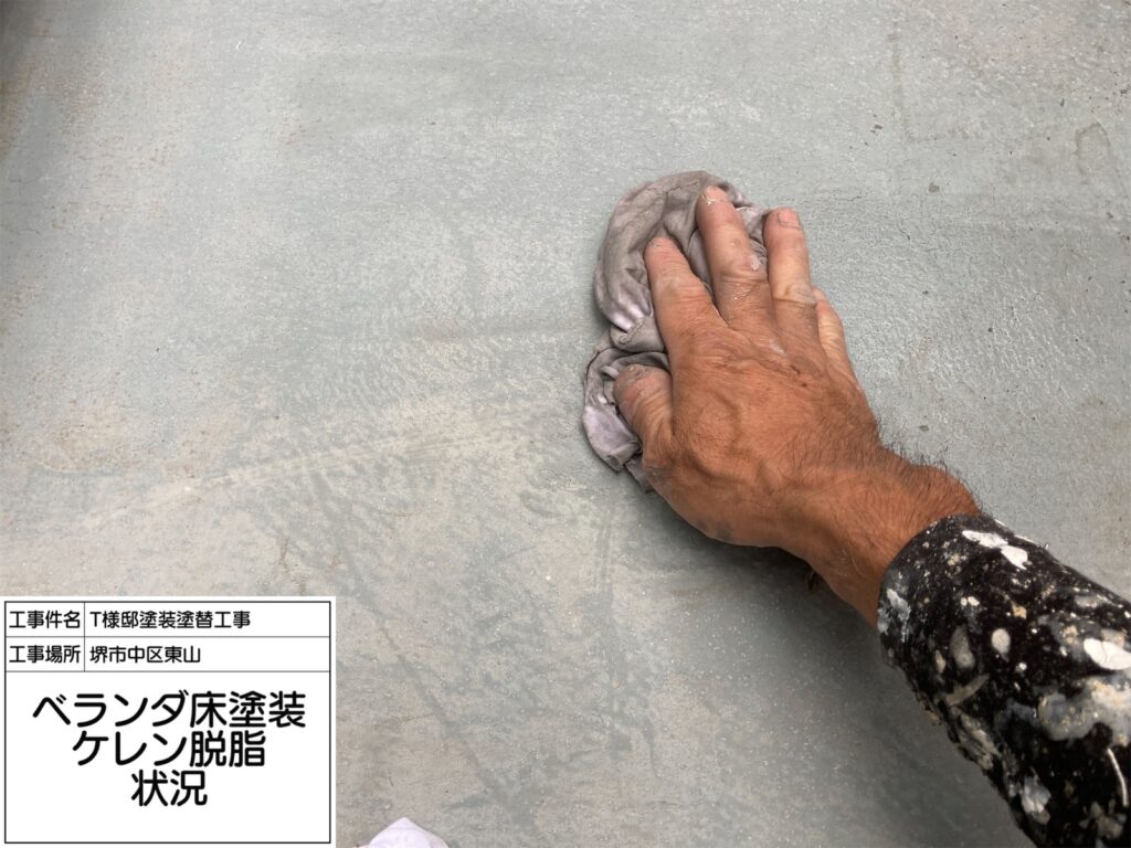 バルコニー（脱脂）