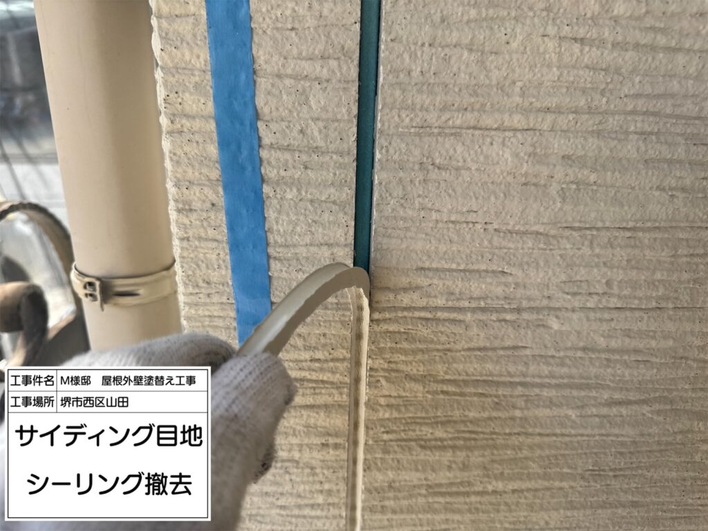 サイディング目地（撤去）
