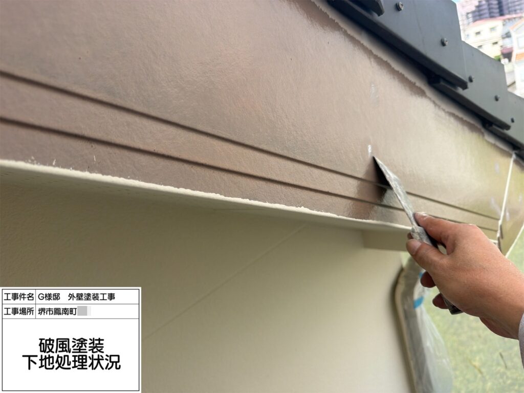 破風（下地処理）