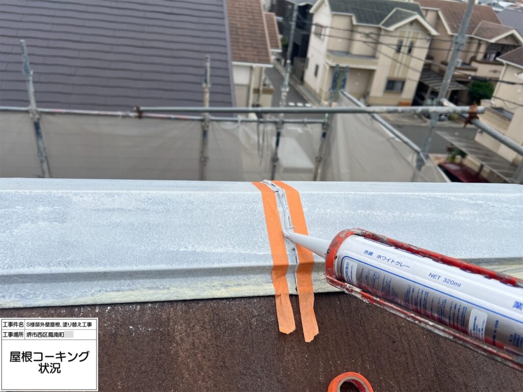 屋根鉄部（コーキング）