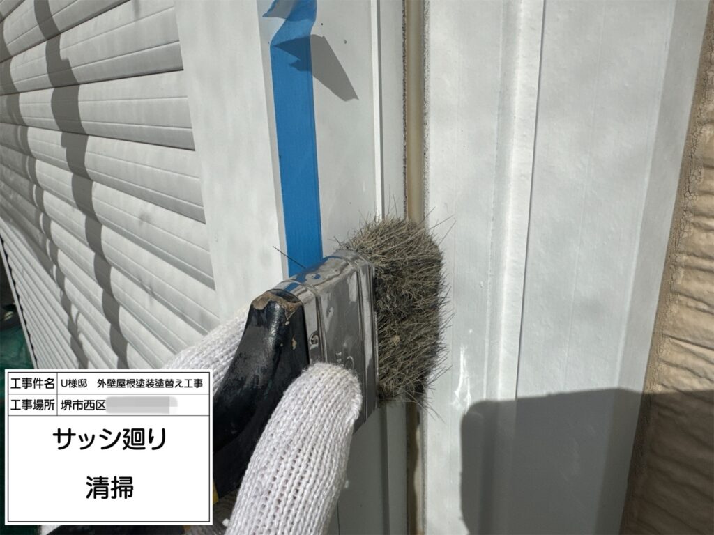 サッシまわり（清掃）