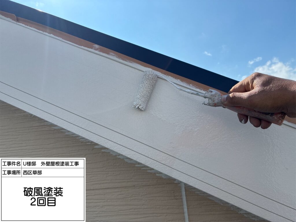 破風（上塗り2回目）