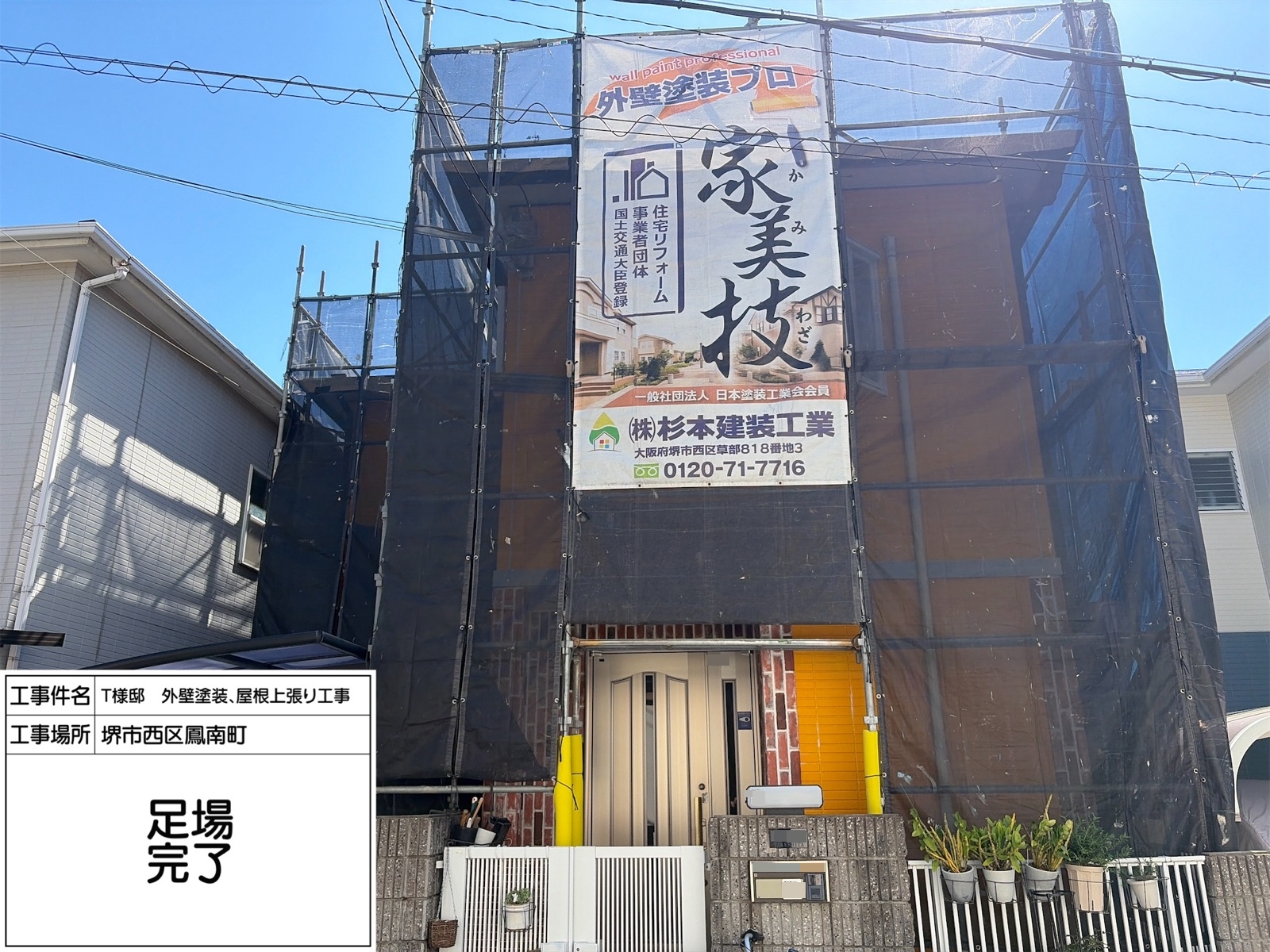 堺市西区鳳南町　T様邸　外壁塗装・屋根カバー工法工事