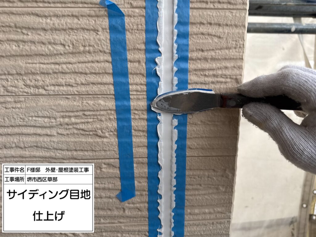 サイディング目地（仕上げ）