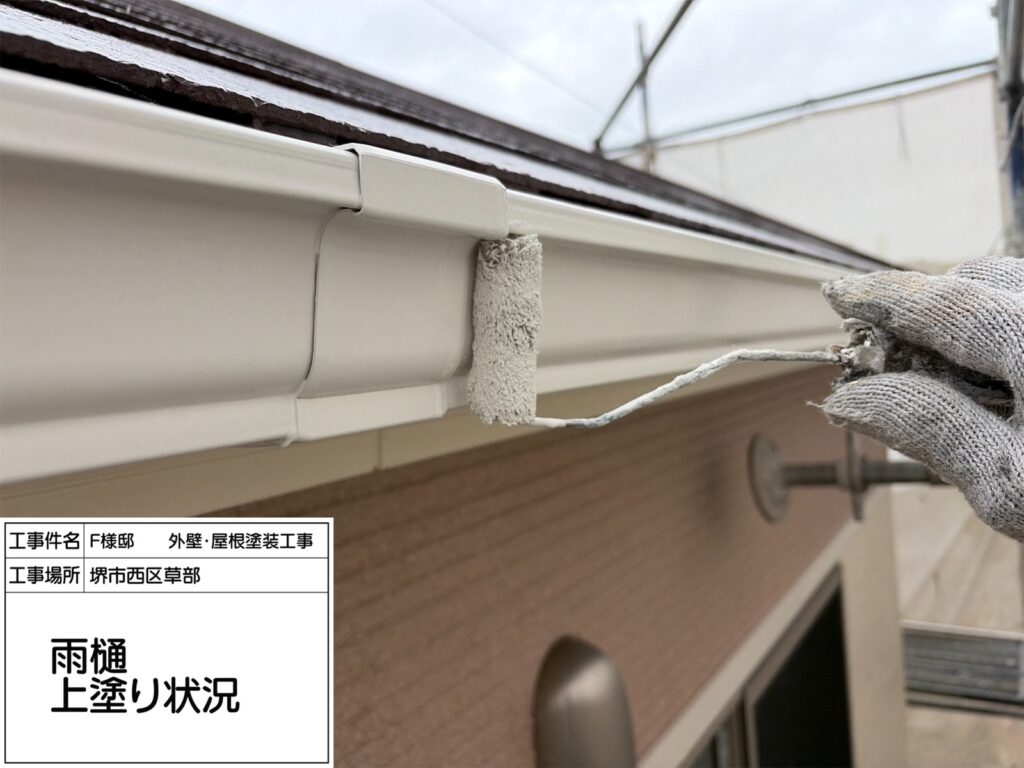 樋（上塗り）