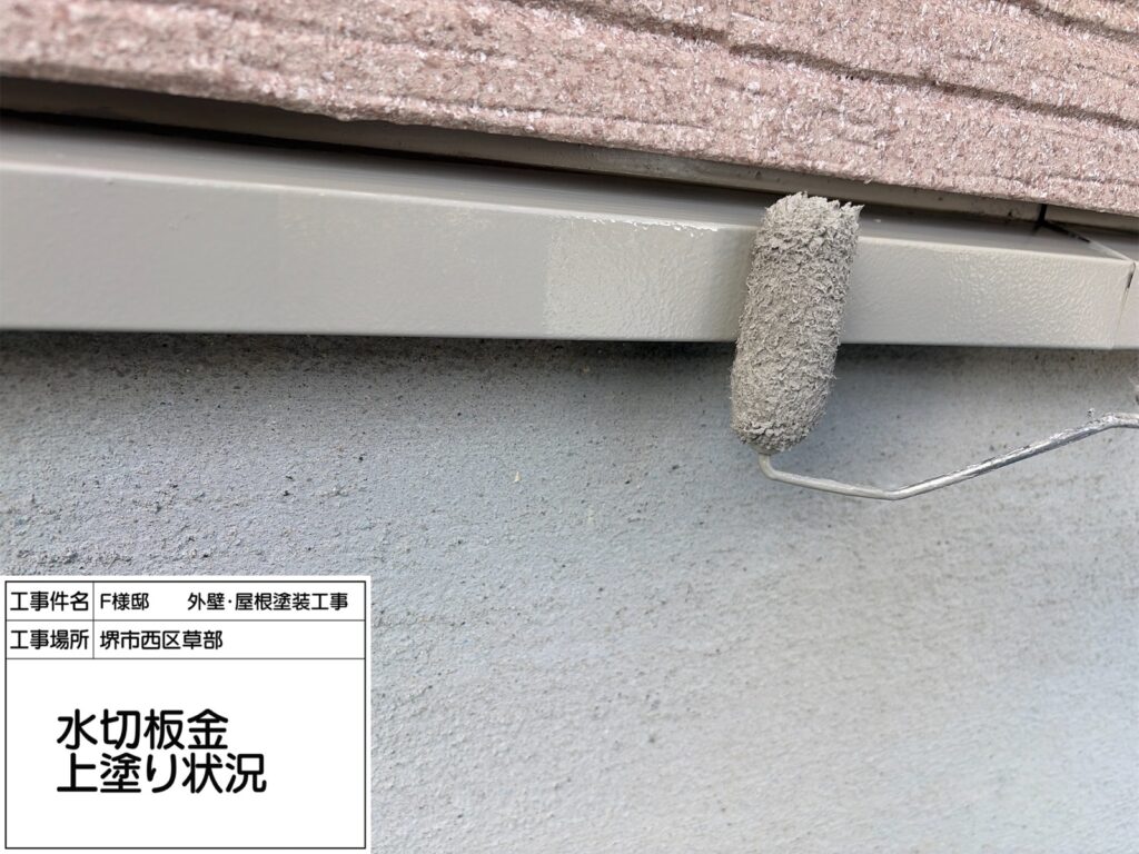 水切り（上塗り）