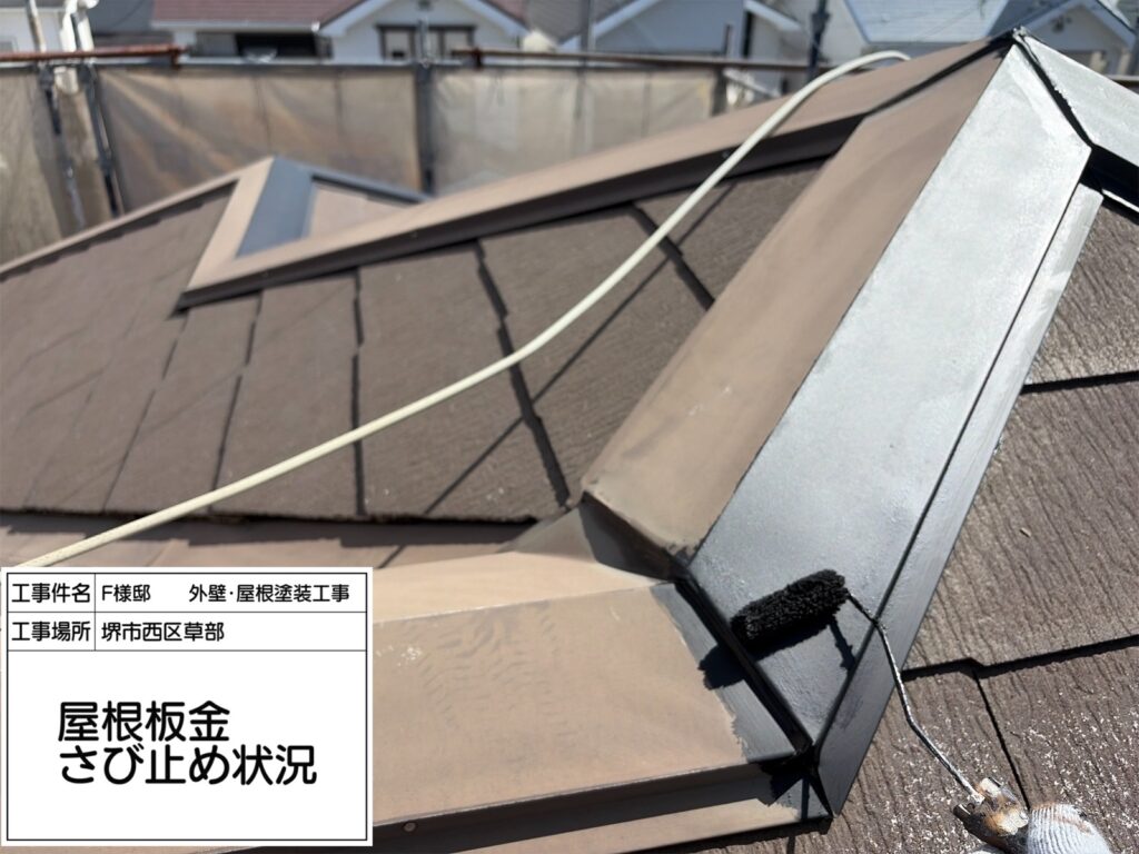 屋根鉄部（錆止め） 