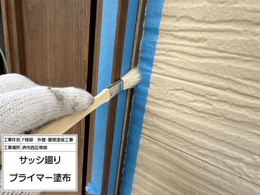 サッシまわり（プライマー塗布）