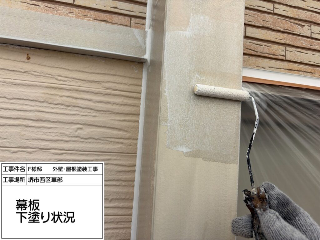 幕板（下塗り）