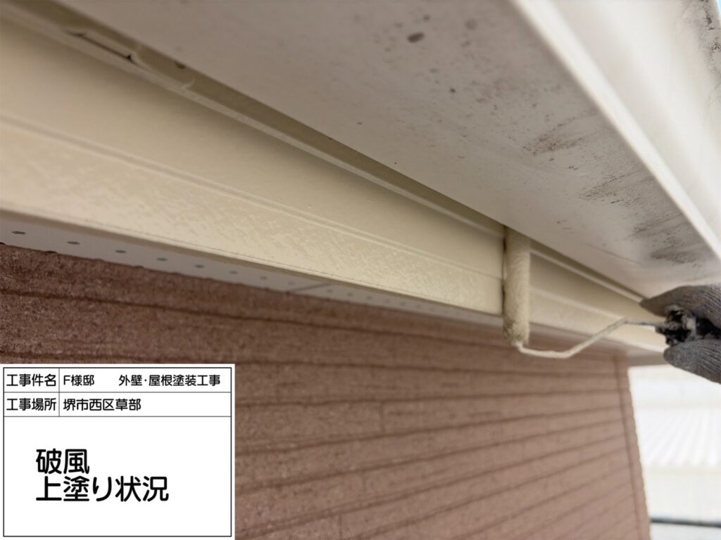 破風（上塗り2回目）