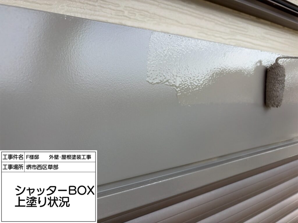 シャッターBOX（上塗り）