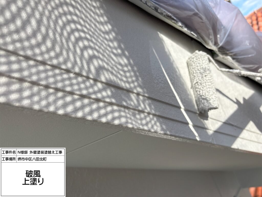 破風（上塗り）