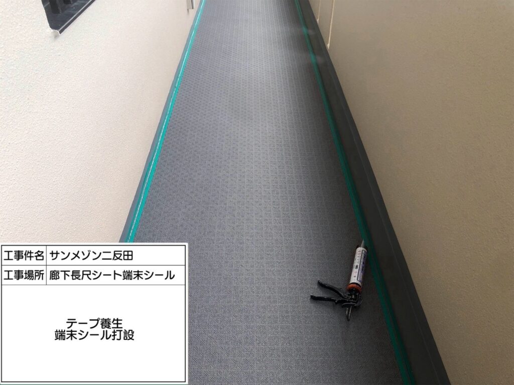 廊下長尺シート張り（シール打設）