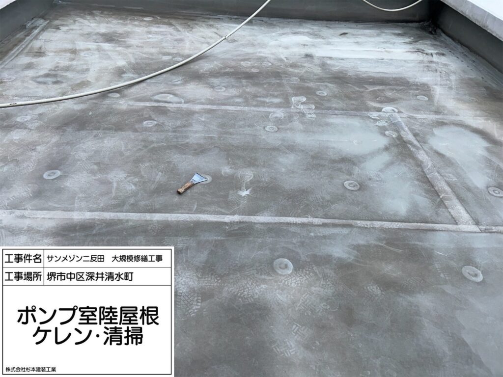 ポンプ室陸屋根（ケレン・清掃）
