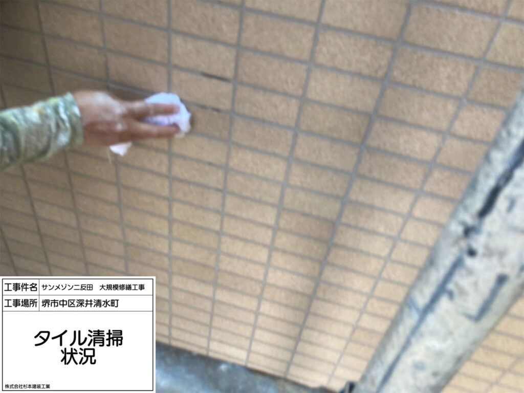 タイル（清掃）