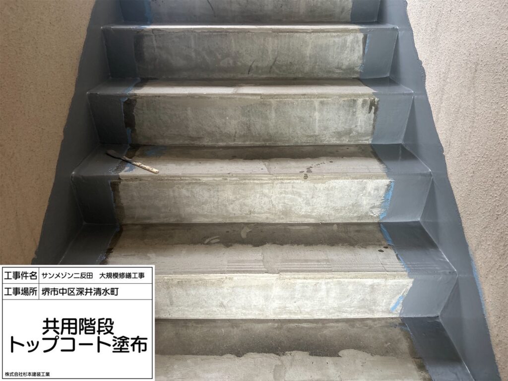 階段（トップコート塗布）