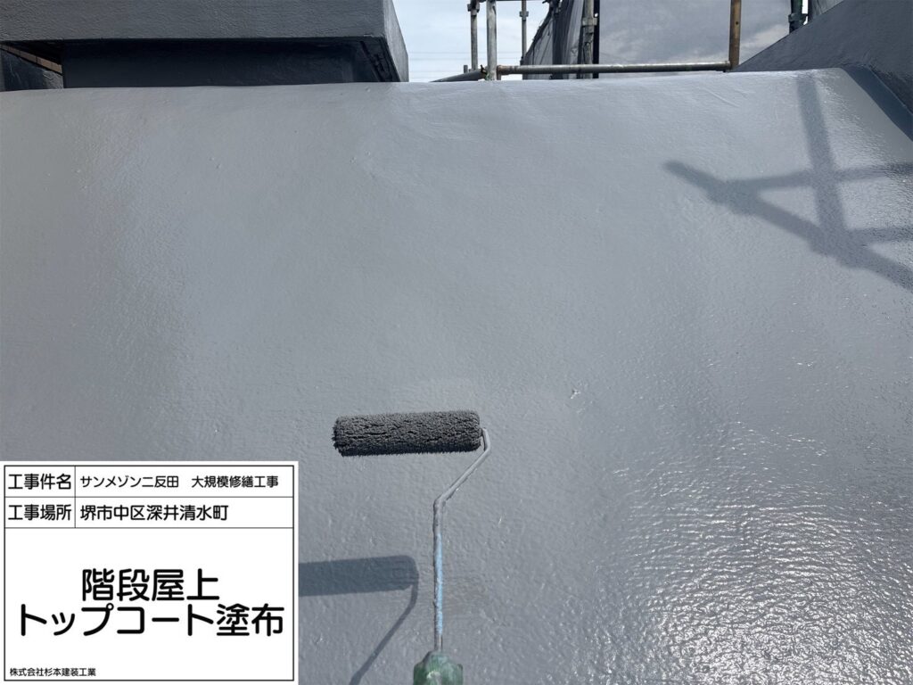 階段屋上（トップコート塗布）