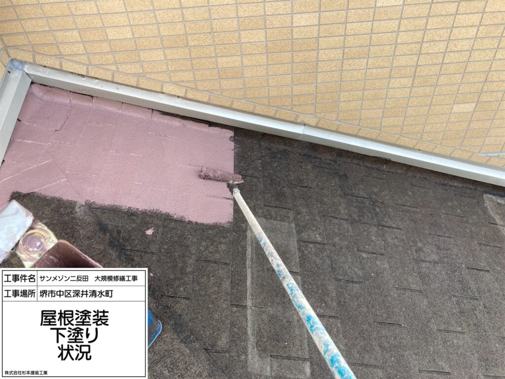 屋根（下塗り）