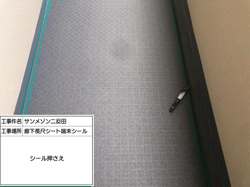 廊下長尺シート張り（シール押さえ）