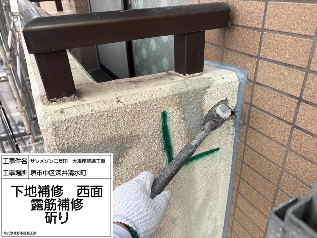 下地補修　露筋補修（斫り）