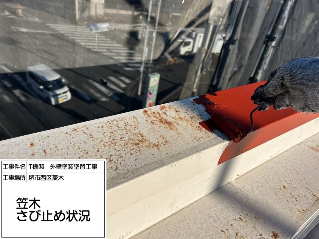 笠木（錆止め）