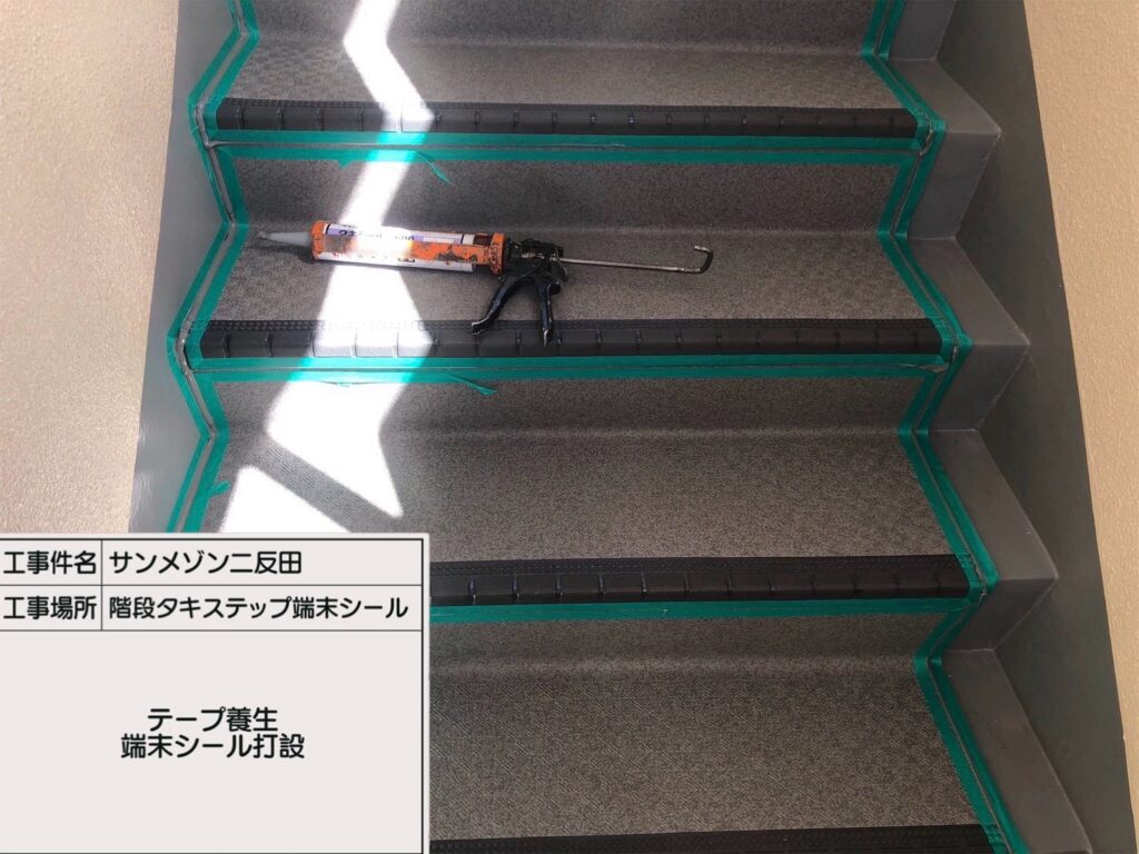 階段長尺シート張り（シール打設）