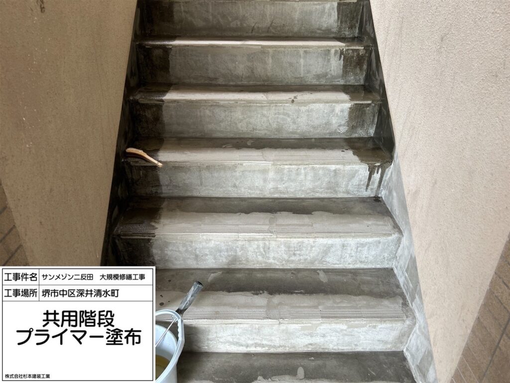 階段（プライマー塗布）