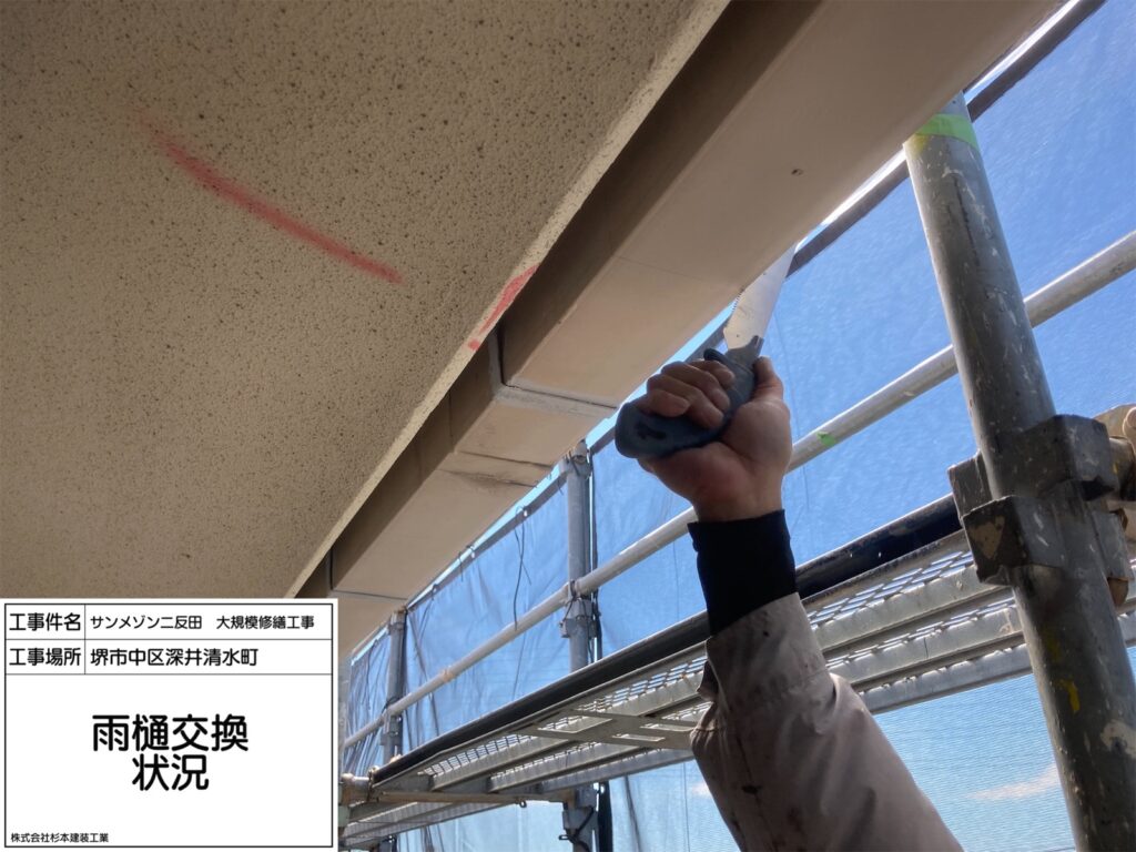 樋（交換）<br />
