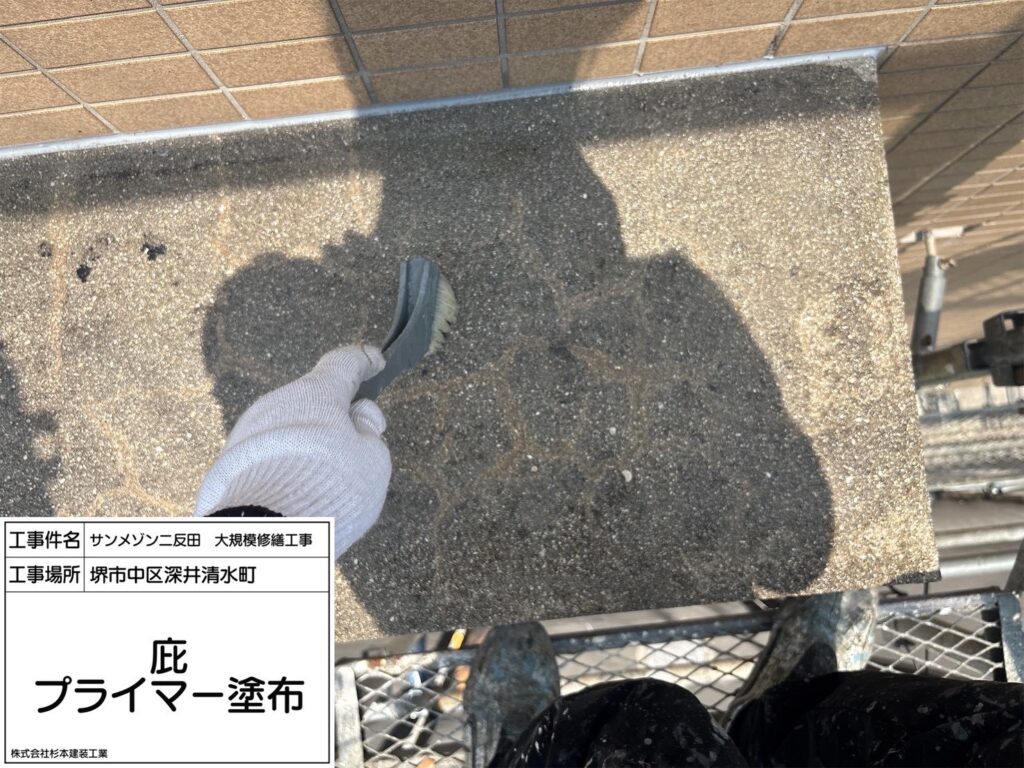 庇（プライマー塗布）