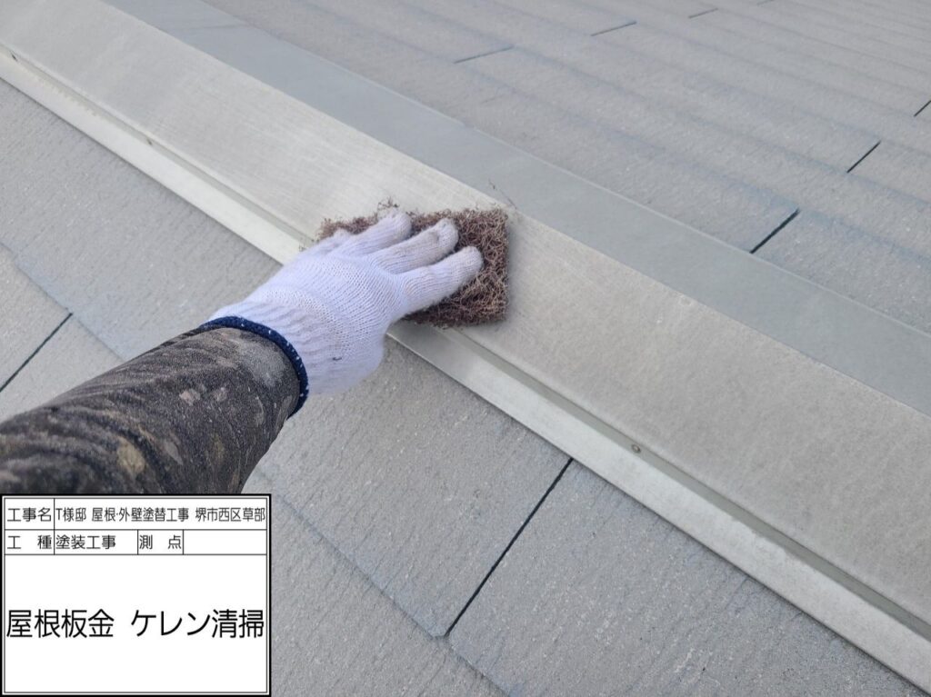 屋根鉄部（ケレン）