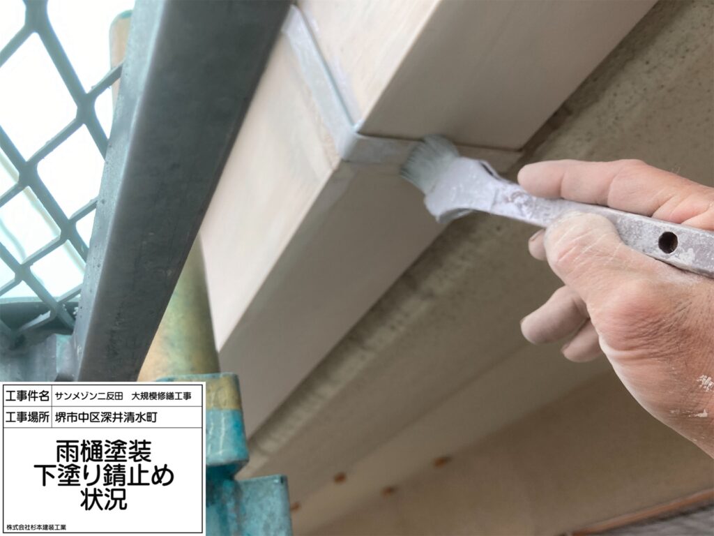 樋（錆止め）