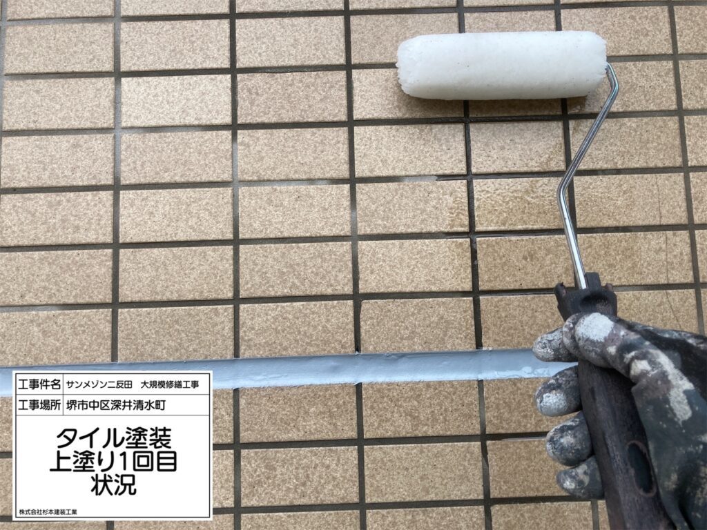 タイル（上塗り1回目）