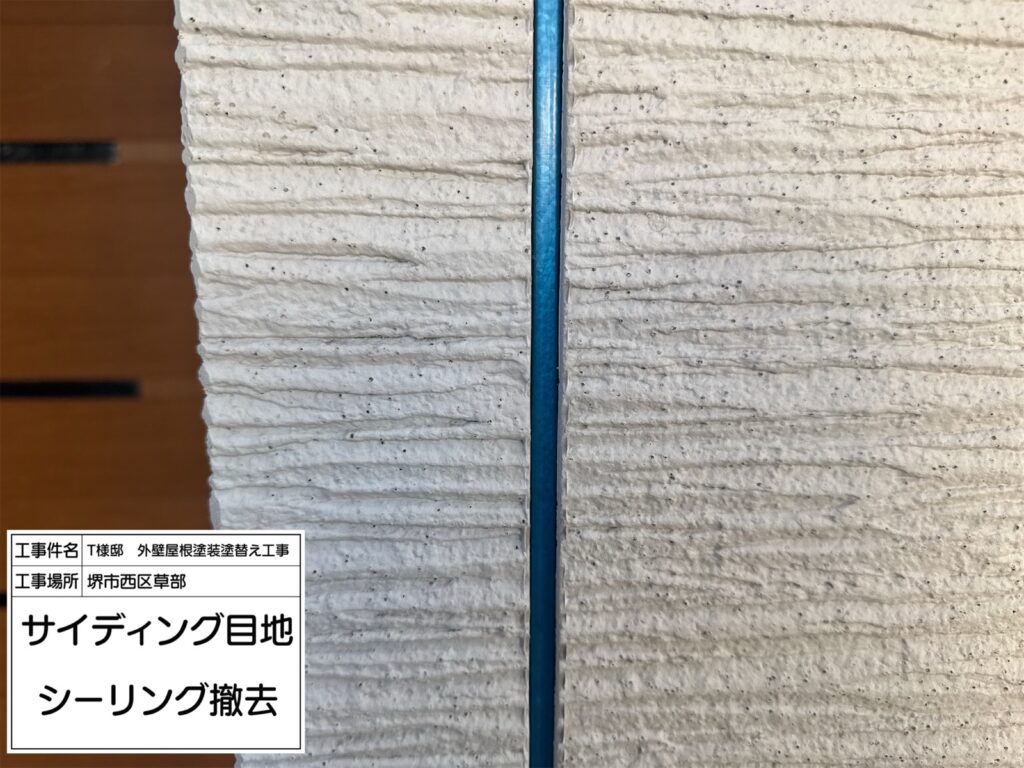 サイディング目地（撤去）