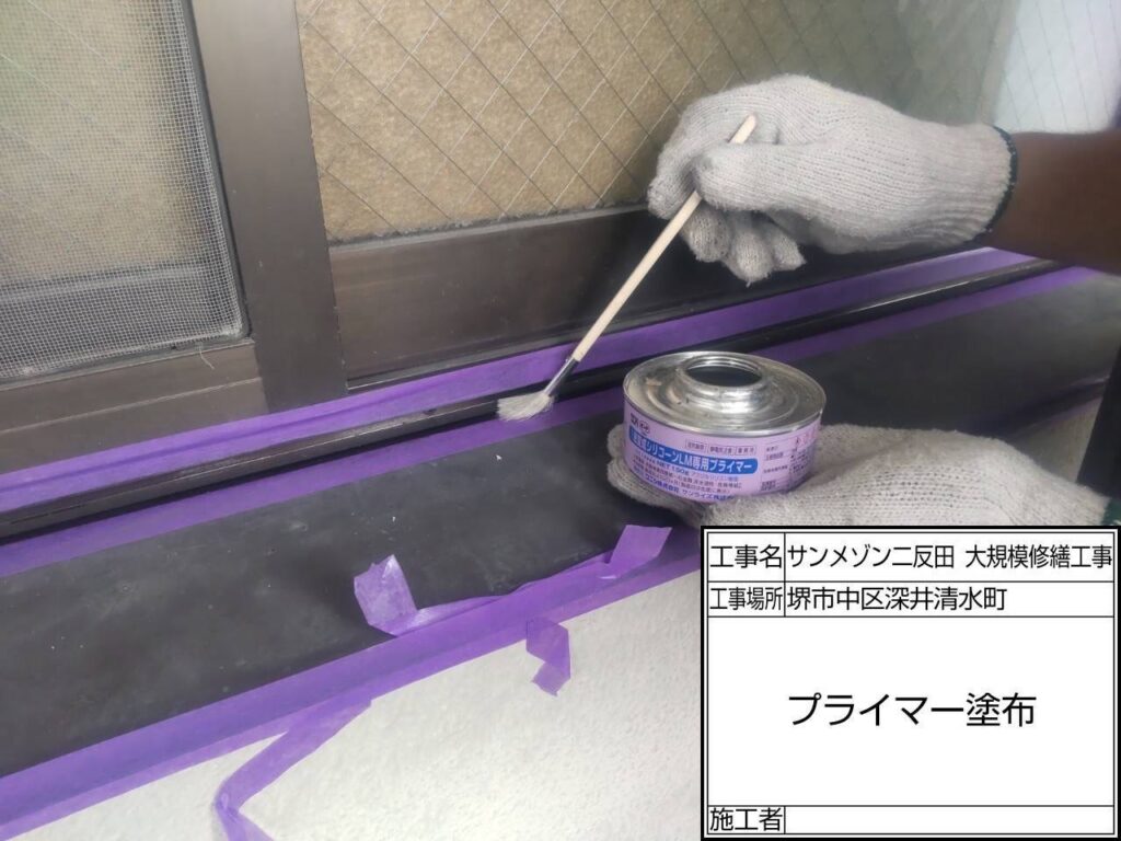 サッシまわり（プライマー塗布）