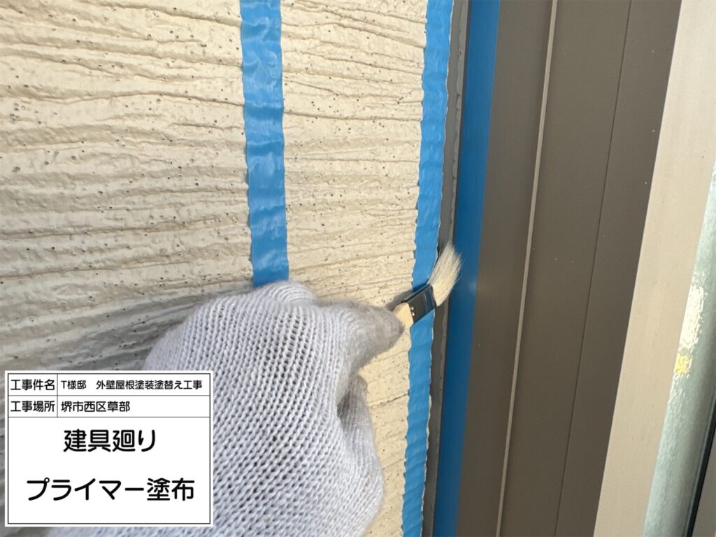 建具まわり（プライマー塗布）
