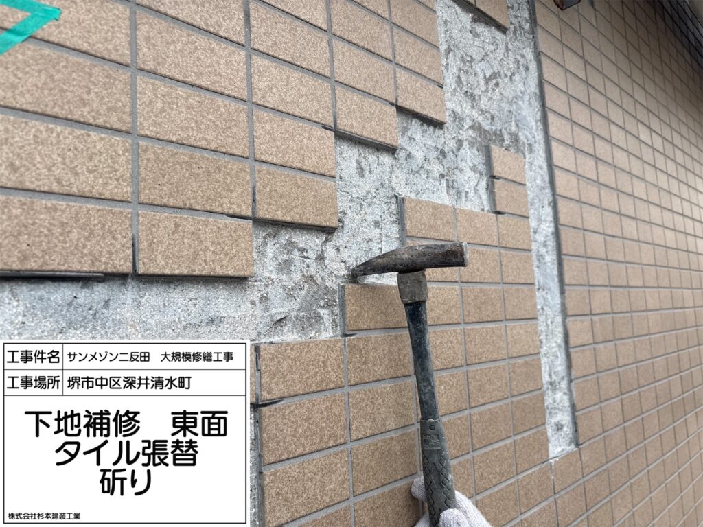 下地補修　タイル張替え（斫り）