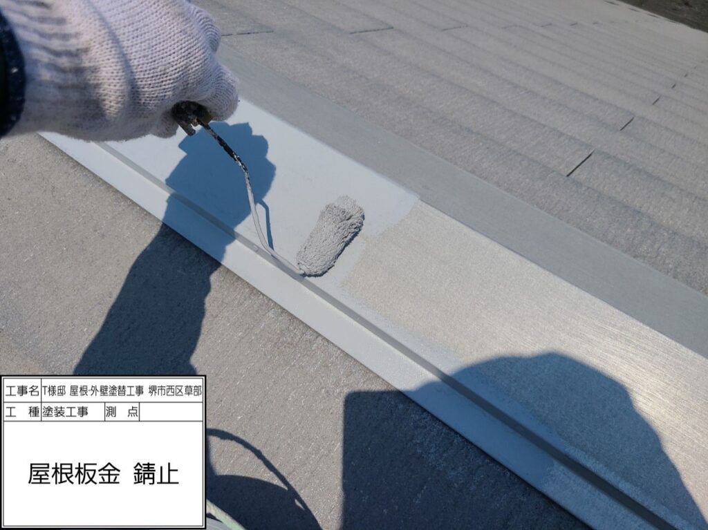 屋根鉄部（錆止め） 