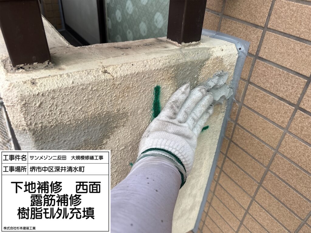 下地補修　露筋補修（樹脂モルタル充填）