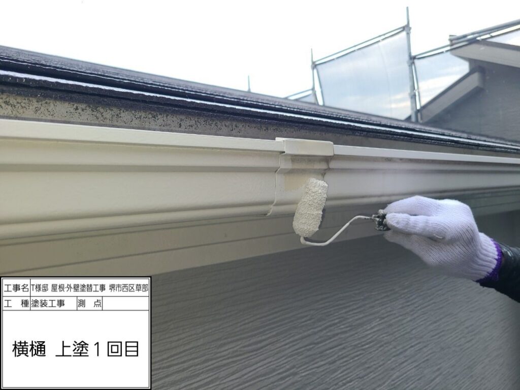 樋（上塗り1回目）